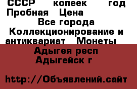 СССР. 15 копеек 1962 год Пробная › Цена ­ 280 000 - Все города Коллекционирование и антиквариат » Монеты   . Адыгея респ.,Адыгейск г.